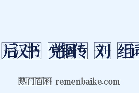 后汉书·党锢传·刘祐组词是什么意思的图片
